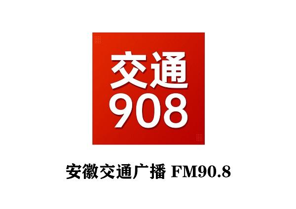 蚌埠夜场新闻资讯 2021年度908安徽交通广播广告价格表浅析