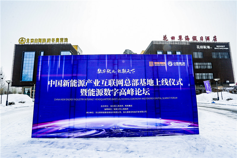 国内新能源产业互联网总部基地上线仪式在张北举行