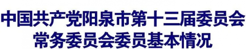 新一届阳泉市委领导班子选举产生！附简历照片