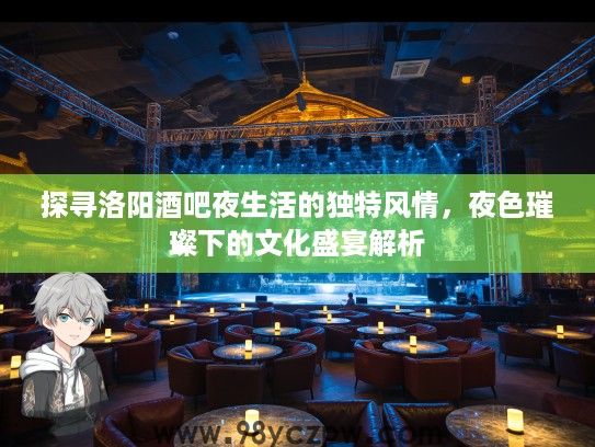 探寻洛阳酒吧夜生活的独特风情，夜色璀璨下的文化盛宴解析