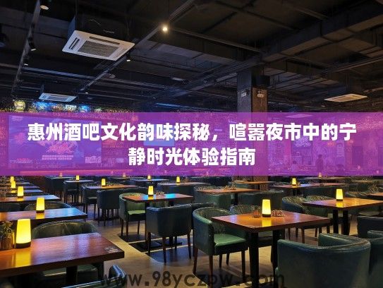 惠州酒吧文化韵味探秘，喧嚣夜市中的宁静时光体验指南