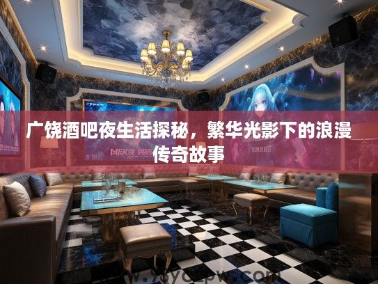 广饶酒吧夜生活探秘，繁华光影下的浪漫传奇故事