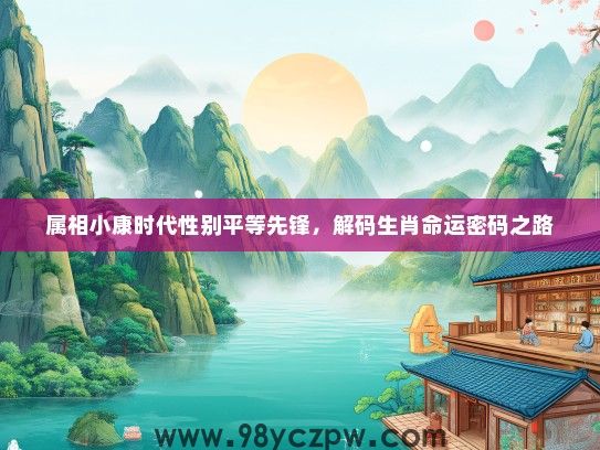 属相小康时代性别平等先锋，解码生肖命运密码之路