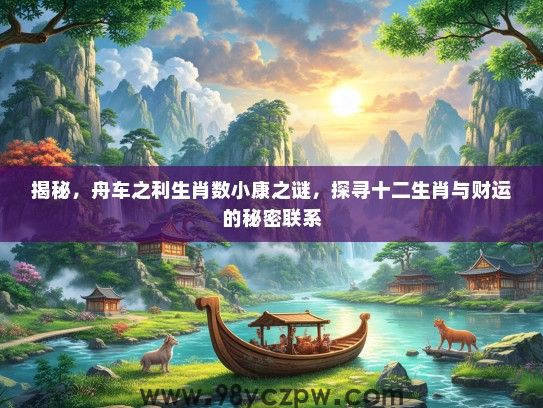揭秘，舟车之利生肖数小康之谜，探寻十二生肖与财运的秘密联系