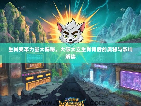 生肖变革力量大揭秘，大破大立生肖背后的奥秘与影响解读