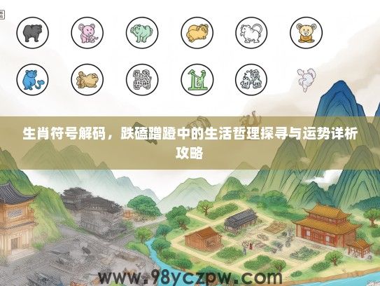 生肖符号解码，跌磕蹭蹬中的生活哲理探寻与运势详析攻略