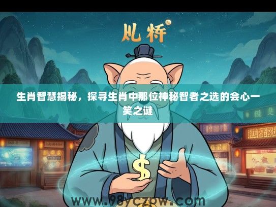生肖智慧揭秘，探寻生肖中那位神秘智者之选的会心一笑之谜