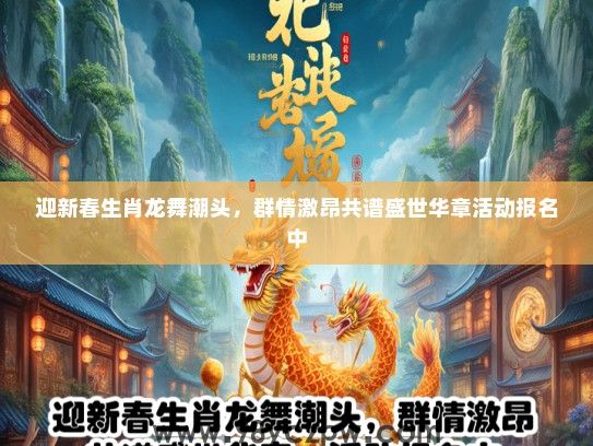 迎新春生肖龙舞潮头，群情激昂共谱盛世华章活动报名中