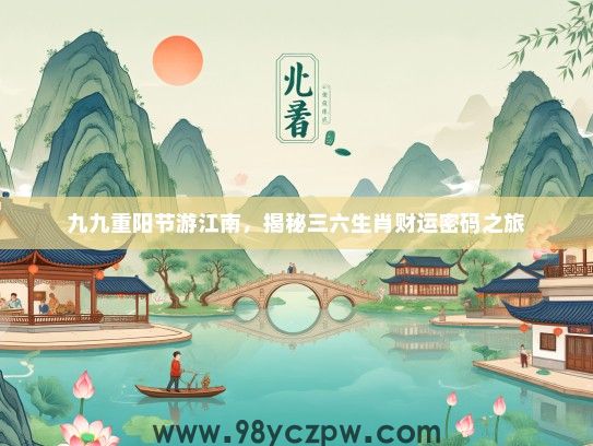 九九重阳节游江南，揭秘三六生肖财运密码之旅