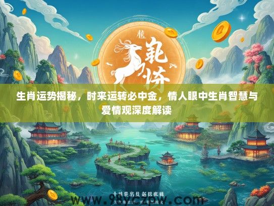 生肖运势揭秘，时来运转必中金，情人眼中生肖智慧与爱情观深度解读
