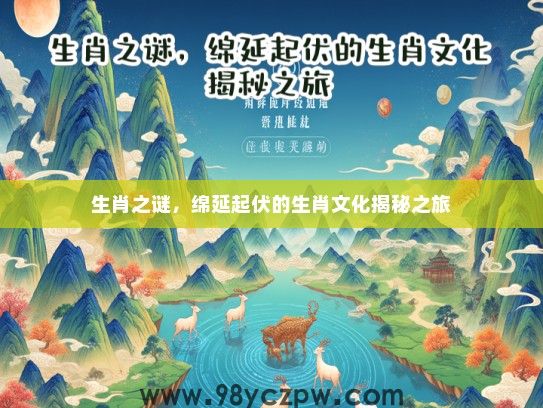 生肖之谜，绵延起伏的生肖文化揭秘之旅