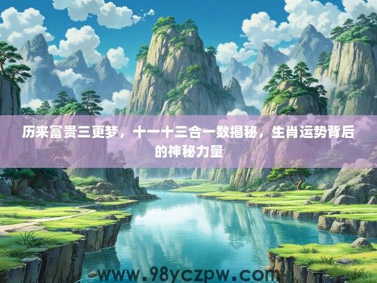 历来富贵三更梦，十一十三合一数揭秘，生肖运势背后的神秘力量