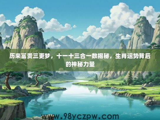 历来富贵三更梦，十一十三合一数揭秘，生肖运势背后的神秘力量