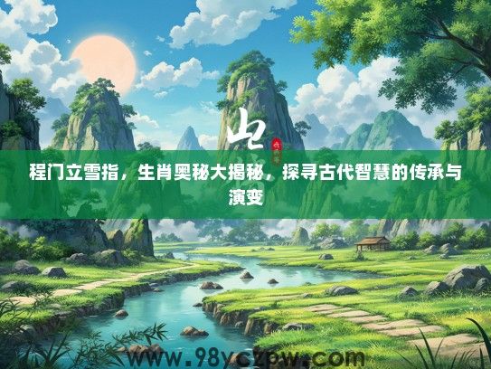 程门立雪指，生肖奥秘大揭秘，探寻古代智慧的传承与演变