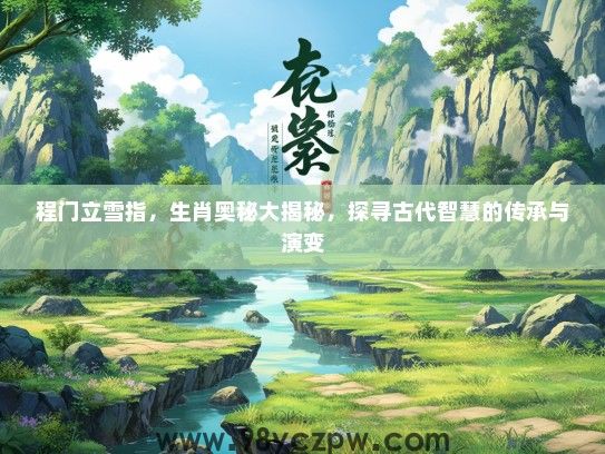 程门立雪指，生肖奥秘大揭秘，探寻古代智慧的传承与演变