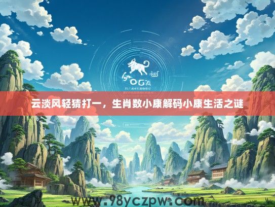 云淡风轻猜打一，生肖数小康解码小康生活之谜
