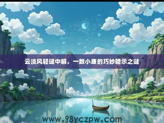 云淡风轻谜中解，一数小康的巧妙暗示之谜