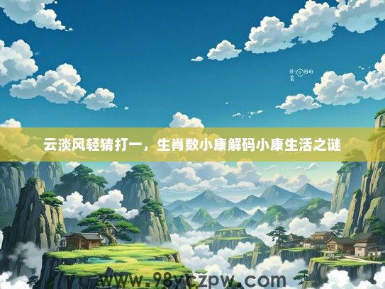 云淡风轻猜打一，生肖数小康解码小康生活之谜