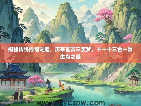 揭秘传统俗语谜题，历来富贵三更梦，十一十三合一数生肖之谜