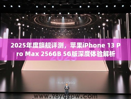 2025年度旗舰评测，苹果iPhone 13 Pro Max 256GB 5G版深度体验解析