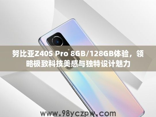 努比亚Z40S Pro 8GB/128GB体验，领略极致科技美感与独特设计魅力