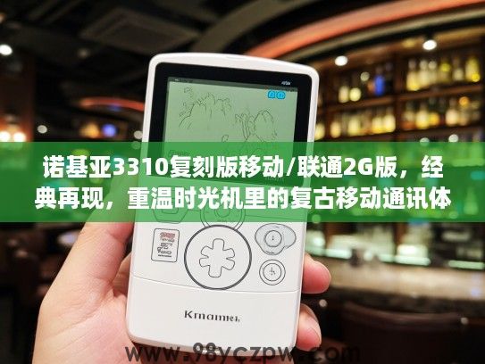 诺基亚3310复刻版移动/联通2G版，经典再现，重温时光机里的复古移动通讯体验