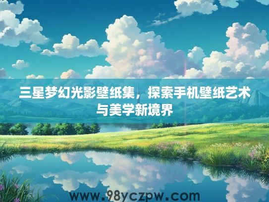 三星梦幻光影壁纸集，探索手机壁纸艺术与美学新境界