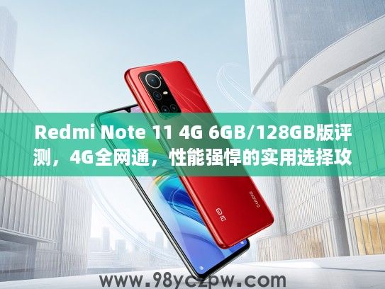 Redmi Note 11 4G 6GB/128GB版评测，4G全网通，性能强悍的实用选择攻略