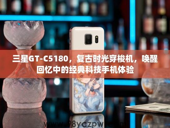 三星GT-C5180，复古时光穿梭机，唤醒回忆中的经典科技手机体验