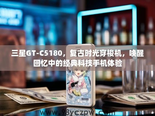 三星GT-C5180，复古时光穿梭机，唤醒回忆中的经典科技手机体验