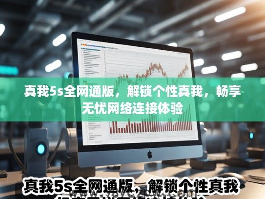 真我5s全网通版，解锁个性真我，畅享无忧网络连接体验