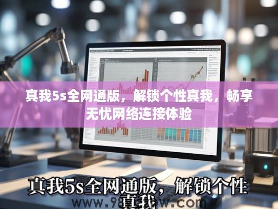 真我5s全网通版，解锁个性真我，畅享无忧网络连接体验