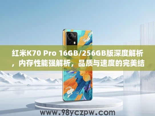 红米K70 Pro 16GB/256GB版深度解析，内存性能强解析，品质与速度的完美结合体验！