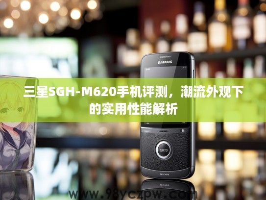 三星SGH-M620手机评测，潮流外观下的实用性能解析