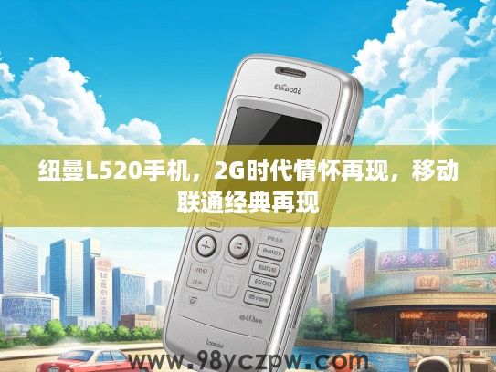 纽曼L520手机，2G时代情怀再现，移动联通经典再现