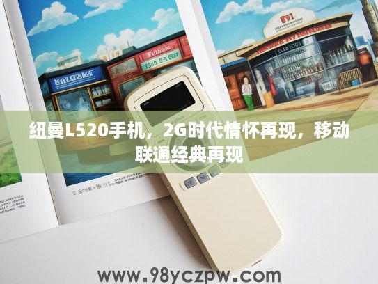 纽曼L520手机，2G时代情怀再现，移动联通经典再现