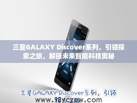 三星GALAXY Discover系列，引领探索之旅，解锁未来智能科技奥秘