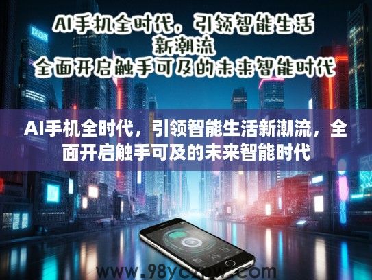 AI手机全时代，引领智能生活新潮流，全面开启触手可及的未来智能时代