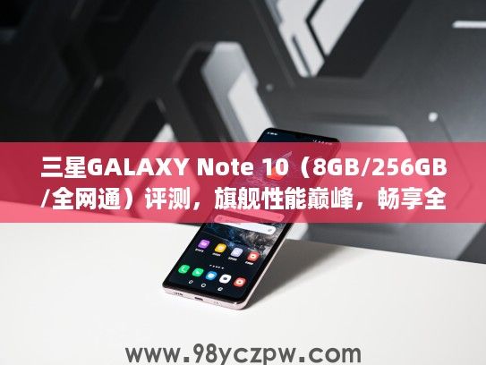 三星GALAXY Note 10（8GB/256GB/全网通）评测，旗舰性能巅峰，畅享全场景创作体验