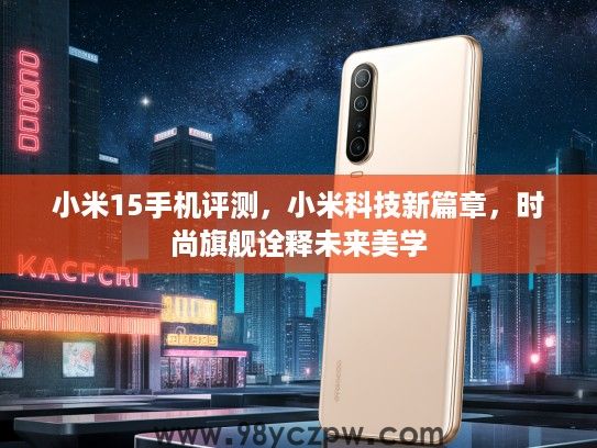 小米15手机评测，小米科技新篇章，时尚旗舰诠释未来美学