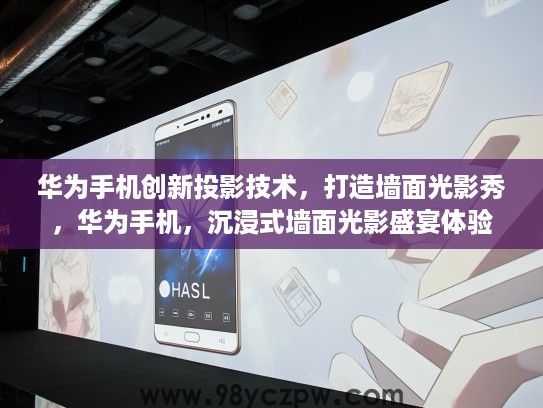 华为手机创新投影技术，打造墙面光影秀，华为手机，沉浸式墙面光影盛宴体验