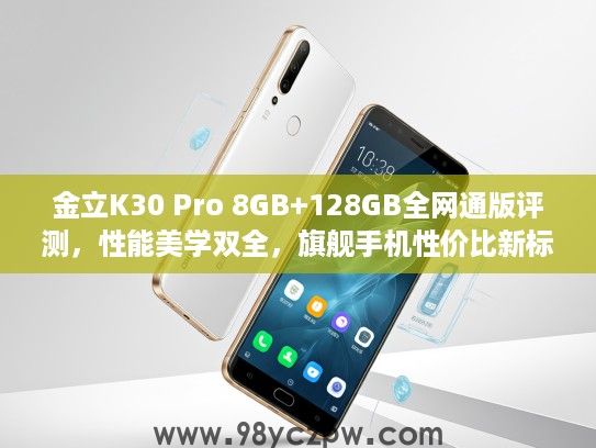 金立K30 Pro 8GB+128GB全网通版评测，性能美学双全，旗舰手机性价比新标杆解析