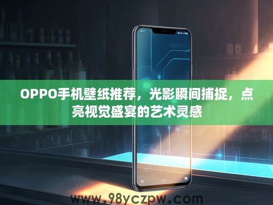 OPPO手机壁纸推荐，光影瞬间捕捉，点亮视觉盛宴的艺术灵感