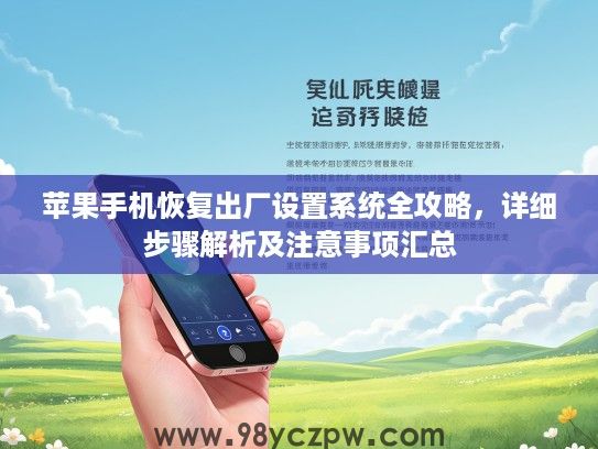 苹果手机恢复出厂设置系统全攻略，详细步骤解析及注意事项汇总