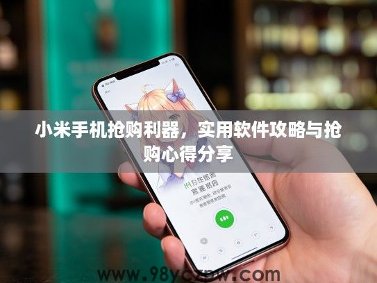 小米手机抢购利器，实用软件攻略与抢购心得分享