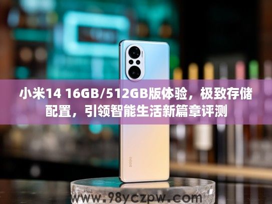 小米14 16GB/512GB版体验，极致存储配置，引领智能生活新篇章评测
