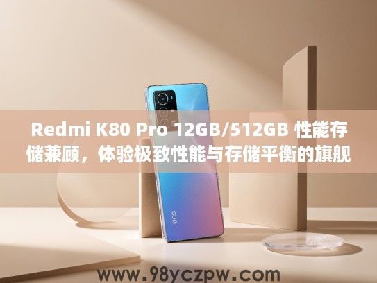 Redmi K80 Pro 12GB/512GB 性能存储兼顾，体验极致性能与存储平衡的旗舰新选择