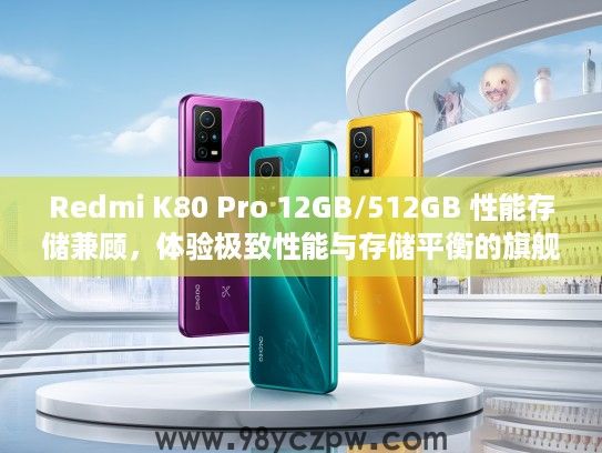 Redmi K80 Pro 12GB/512GB 性能存储兼顾，体验极致性能与存储平衡的旗舰新选择
