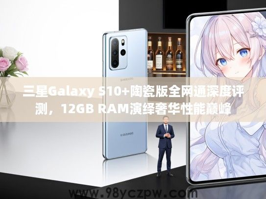三星Galaxy S10+陶瓷版全网通深度评测，12GB RAM演绎奢华性能巅峰