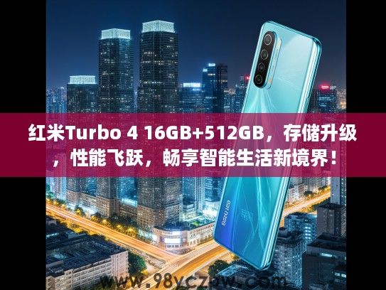 红米Turbo 4 16GB+512GB，存储升级，性能飞跃，畅享智能生活新境界！